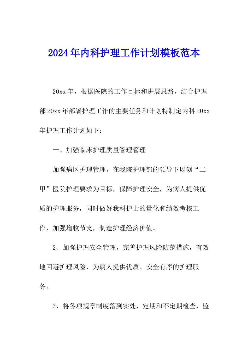 2024年内科护理工作计划模板范本_第1页