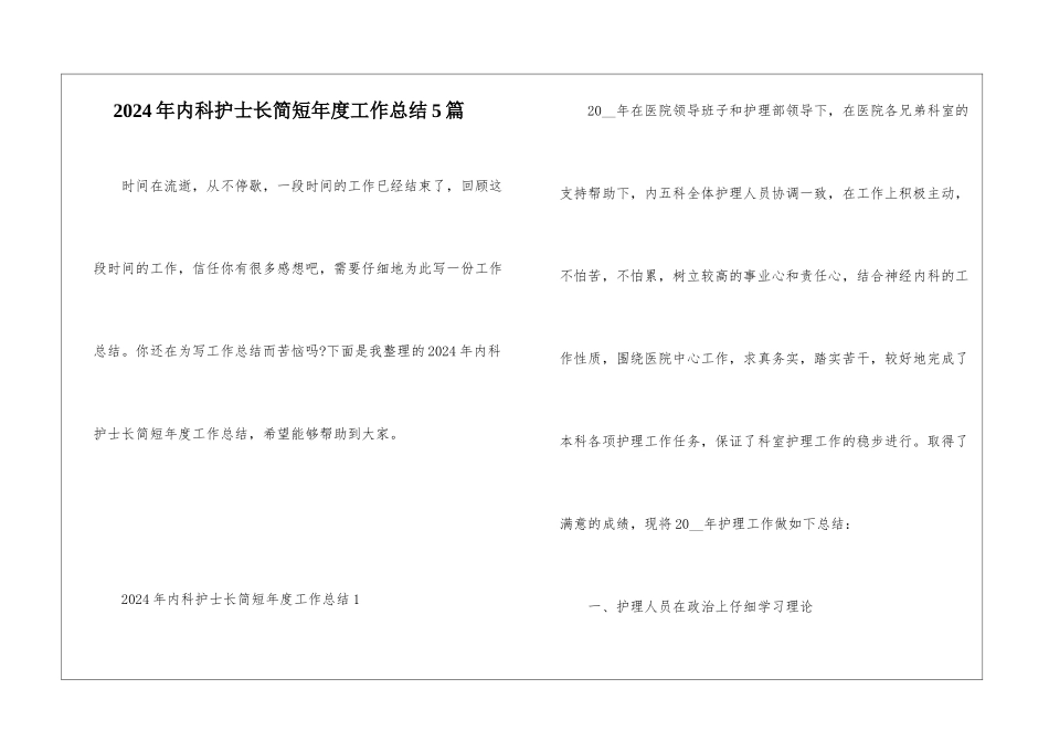 2024年内科护士长简短年度工作总结5篇_第1页