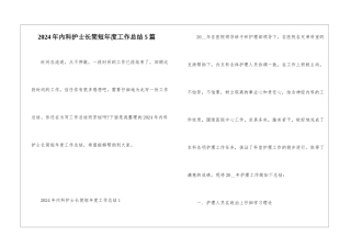 2024年内科护士长简短年度工作总结5篇