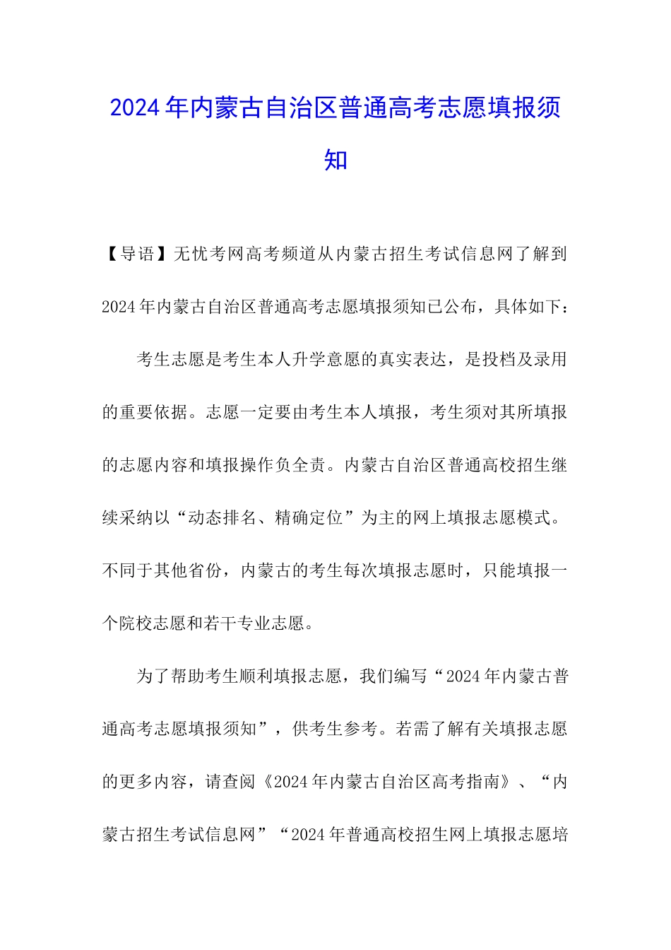 2024年内蒙古自治区普通高考志愿填报须知_第1页