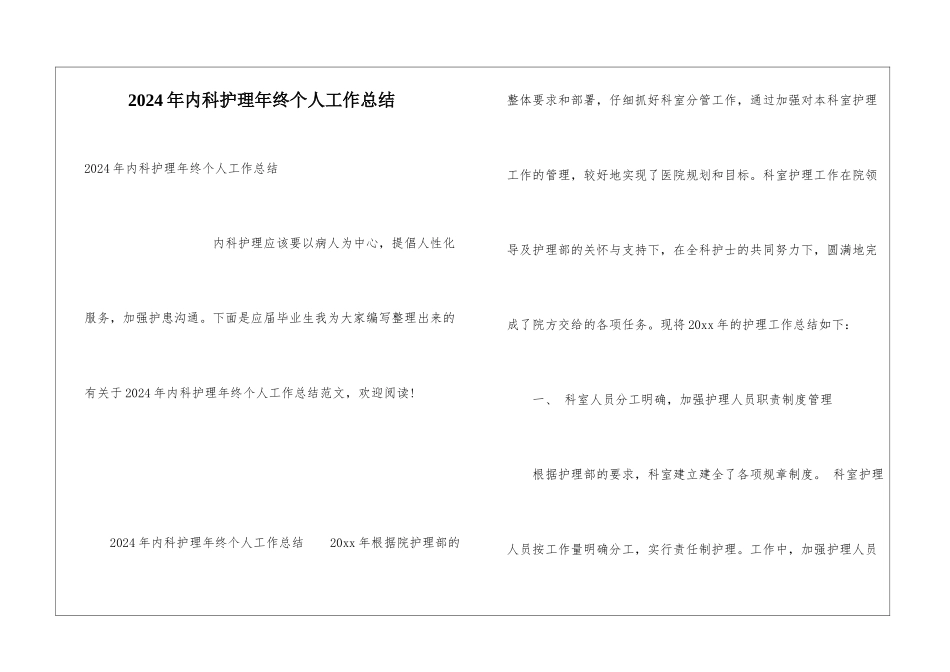 2024年内科护理年终个人工作总结_第1页