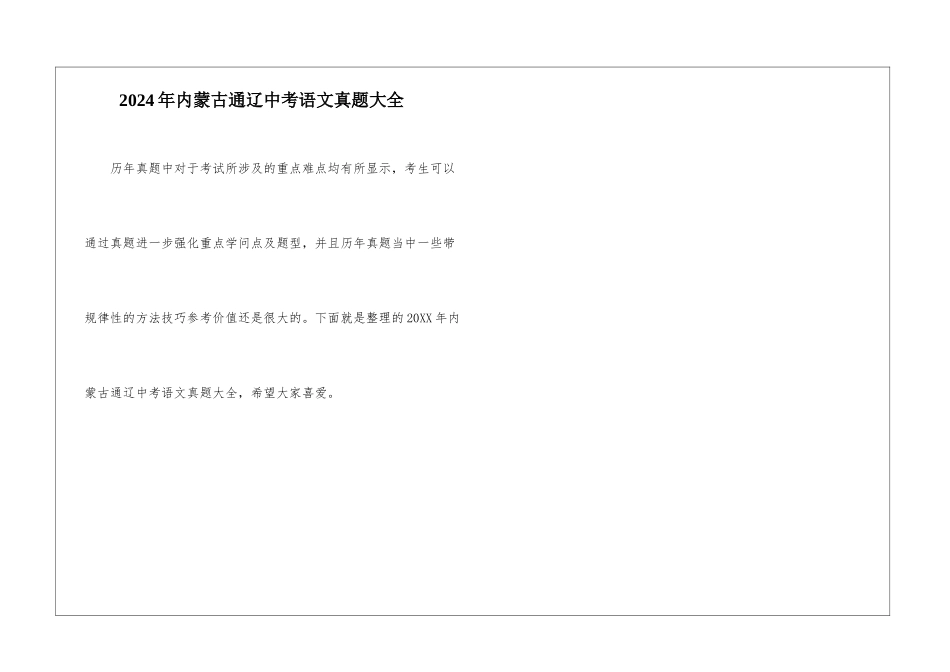 2024年内蒙古通辽中考语文真题大全_第1页