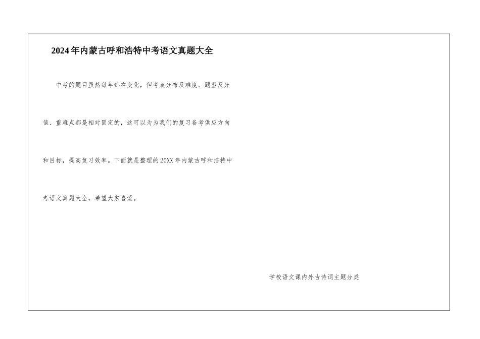 2024年内蒙古呼和浩特中考语文真题大全_第1页