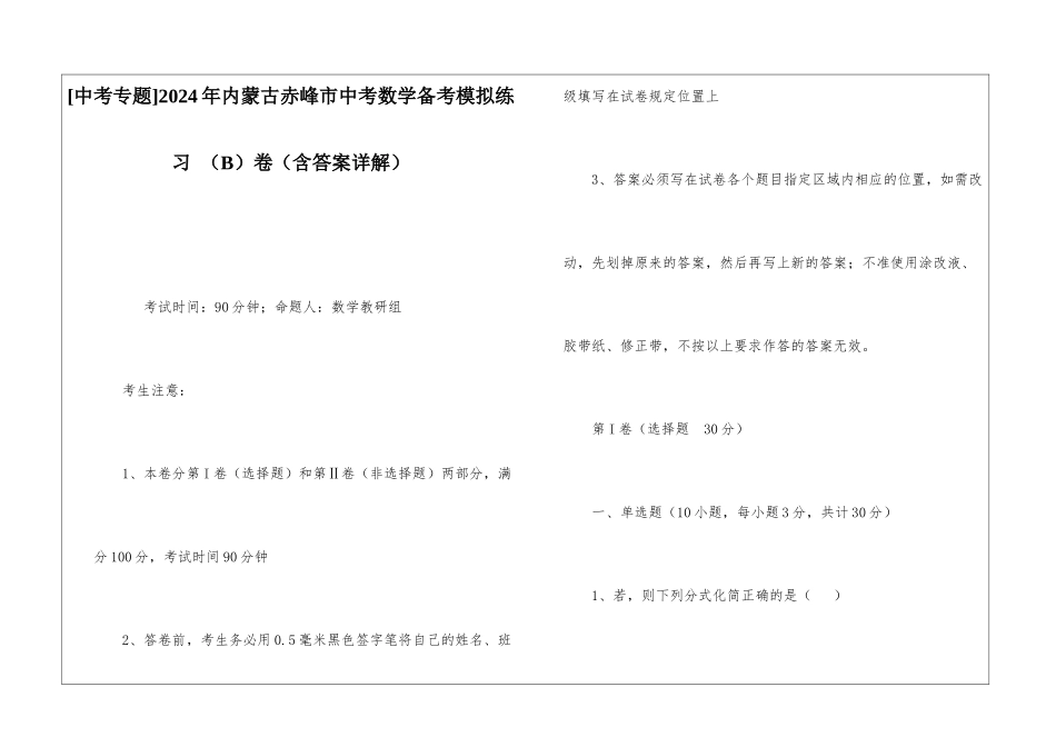 2024年内蒙古赤峰市中考数学备考模拟练习-卷_第1页