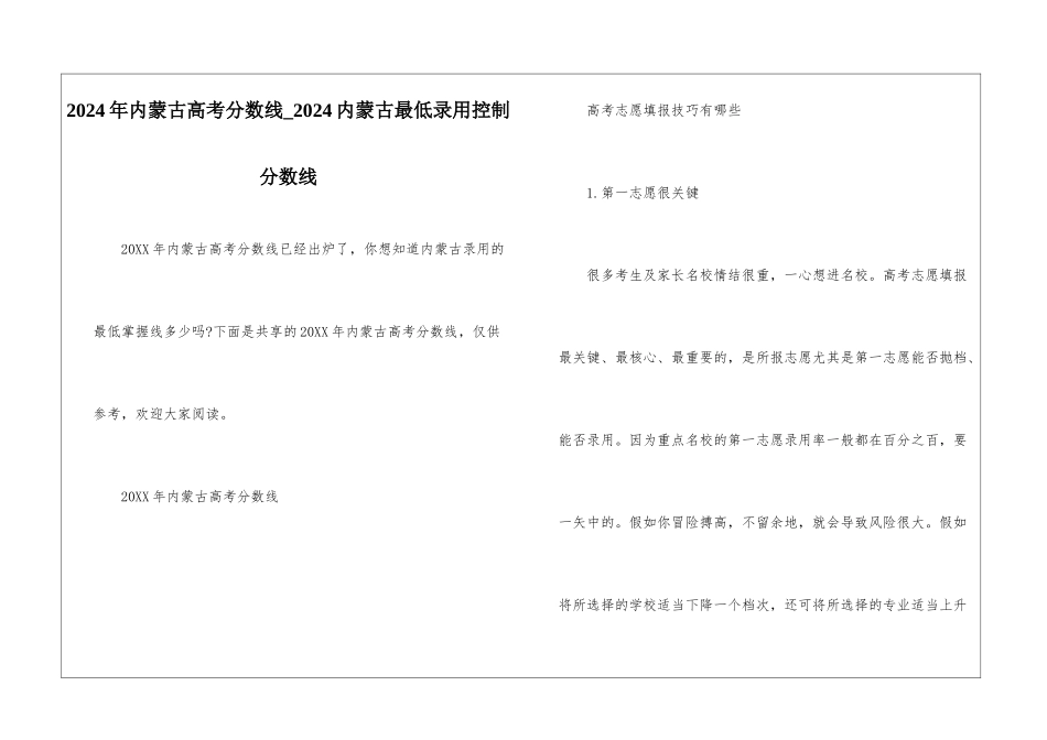 2024年内蒙古高考分数线-2024内蒙古最低录取控制分数线_第1页