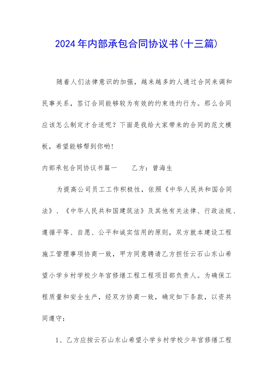 2024年内部承包合同协议书_第1页