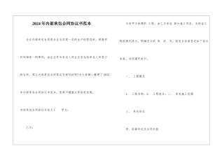2024年内部承包合同协议书范本