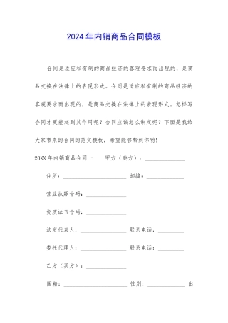 2024年内销商品合同模板