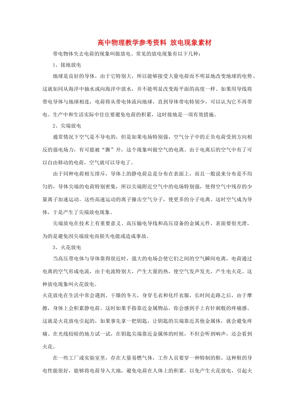 高中物理教学参考资料 放电现象素材_第1页