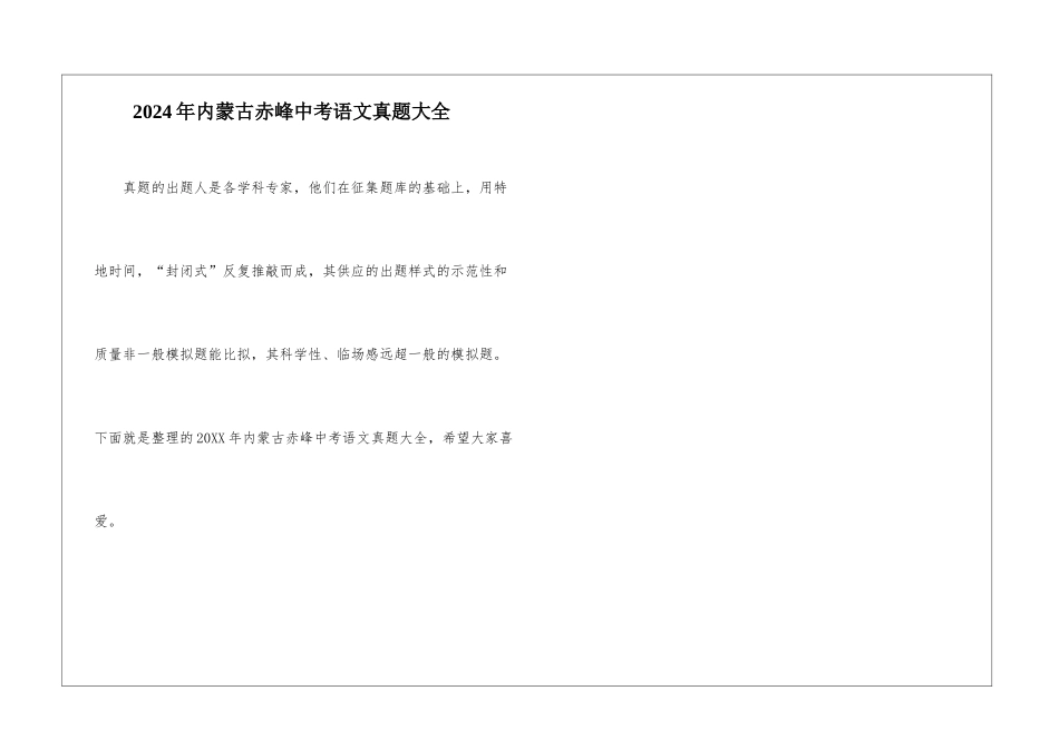 2024年内蒙古赤峰中考语文真题大全_第1页