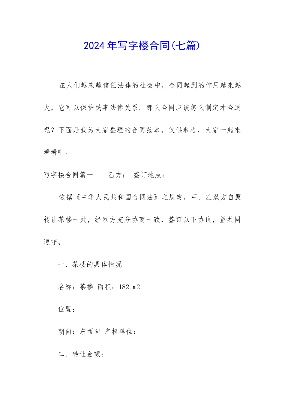 2024年写字楼合同_第1页