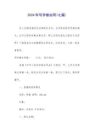 2024年写字楼合同