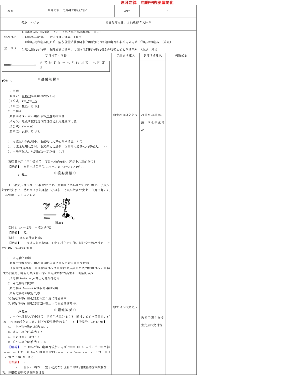高中物理上学期第八周 焦耳定律 电路中的能量转化教学设计-人教版高中全册物理教案_第1页