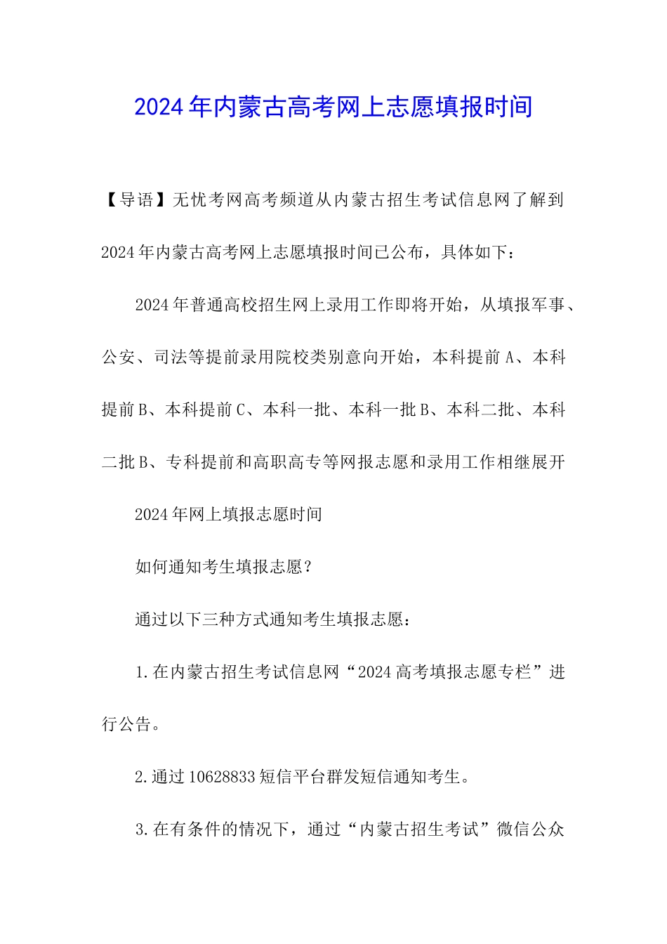 2024年内蒙古高考网上志愿填报时间_第1页