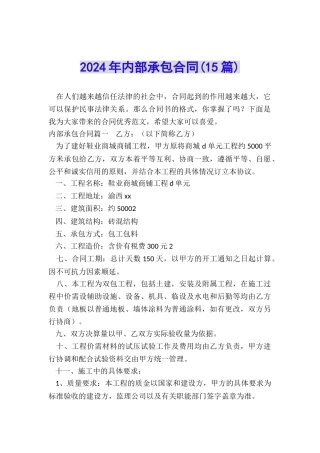 2024年内部承包合同