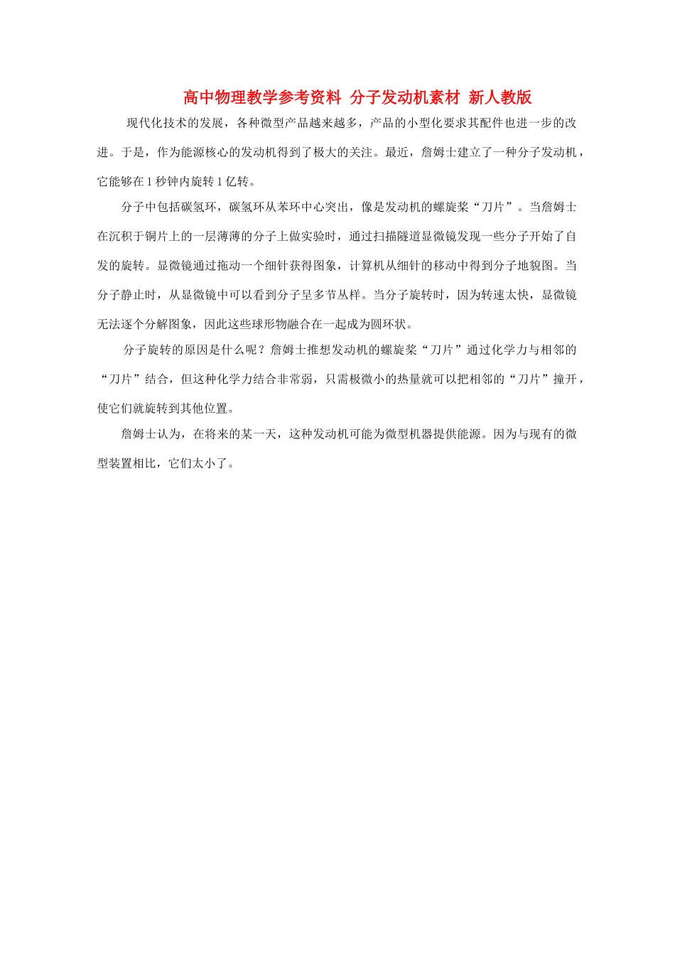 高中物理教学参考资料 分子发动机素材 新人教版_第1页