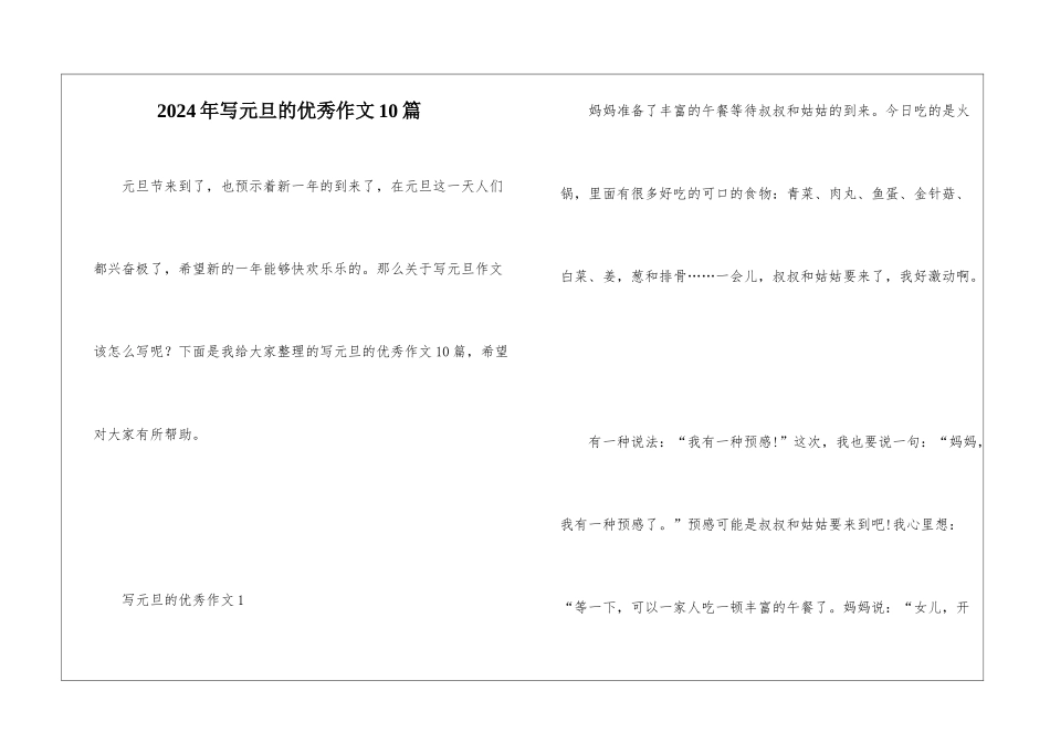 2024年写元旦的优秀作文10篇_第1页