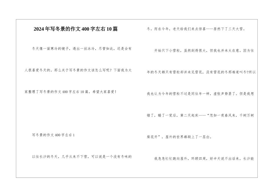 2024年写冬景的作文400字左右10篇_第1页