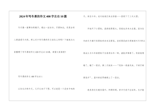 2024年写冬景的作文400字左右10篇