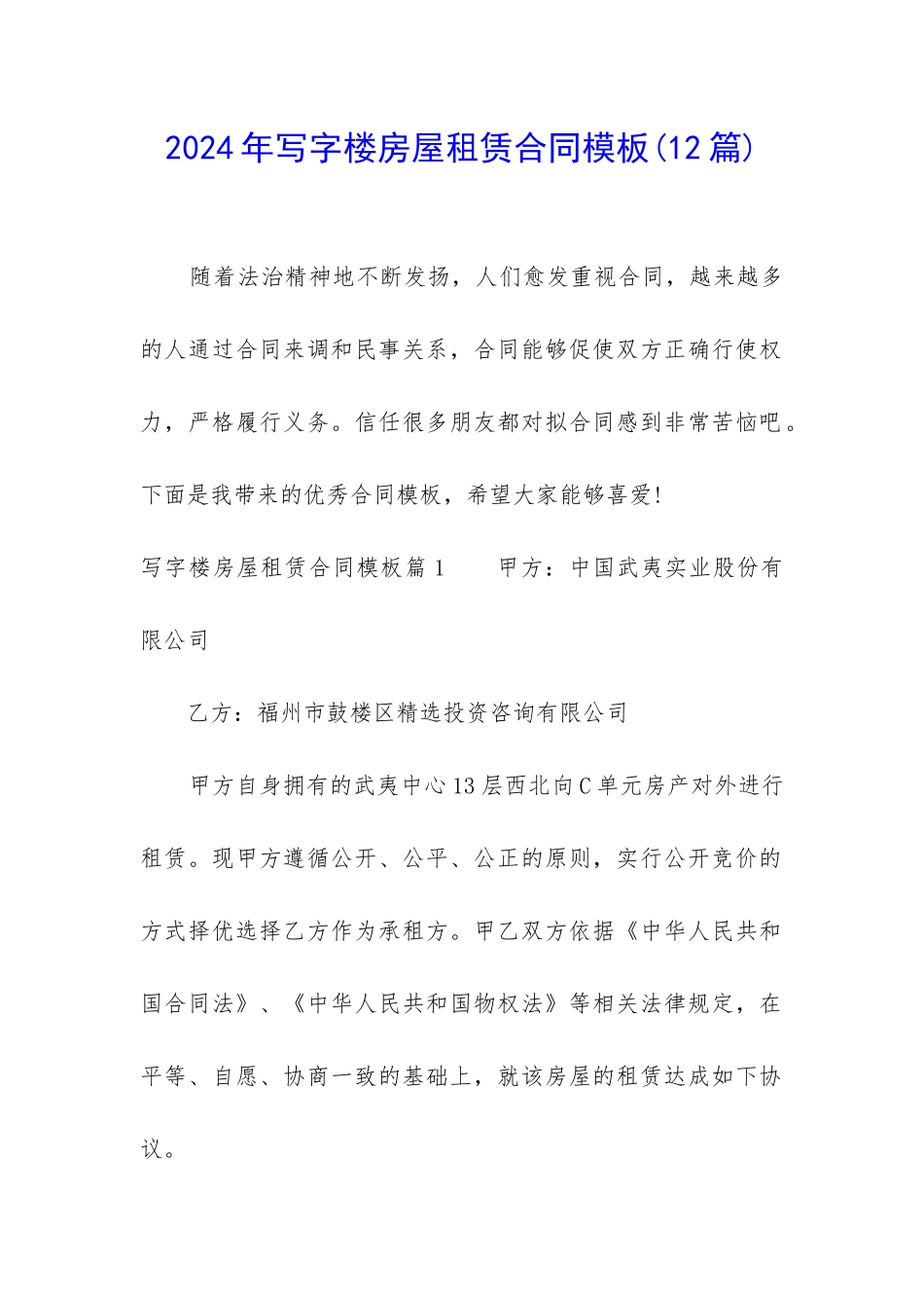 2024年写字楼房屋租赁合同模板_第1页