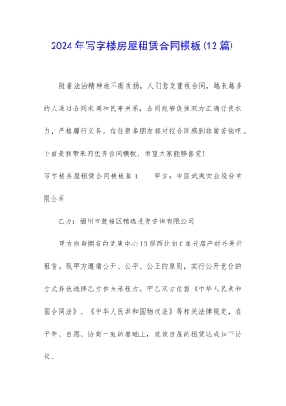 2024年写字楼房屋租赁合同模板