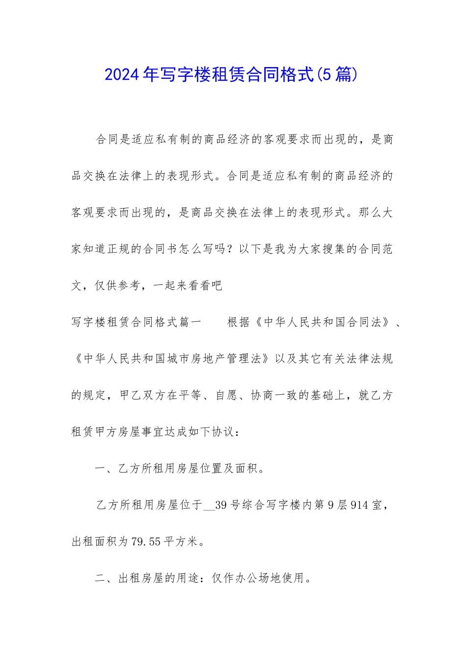 2024年写字楼租赁合同格式_第1页