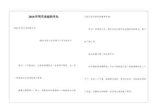 2024年写月总结的开头