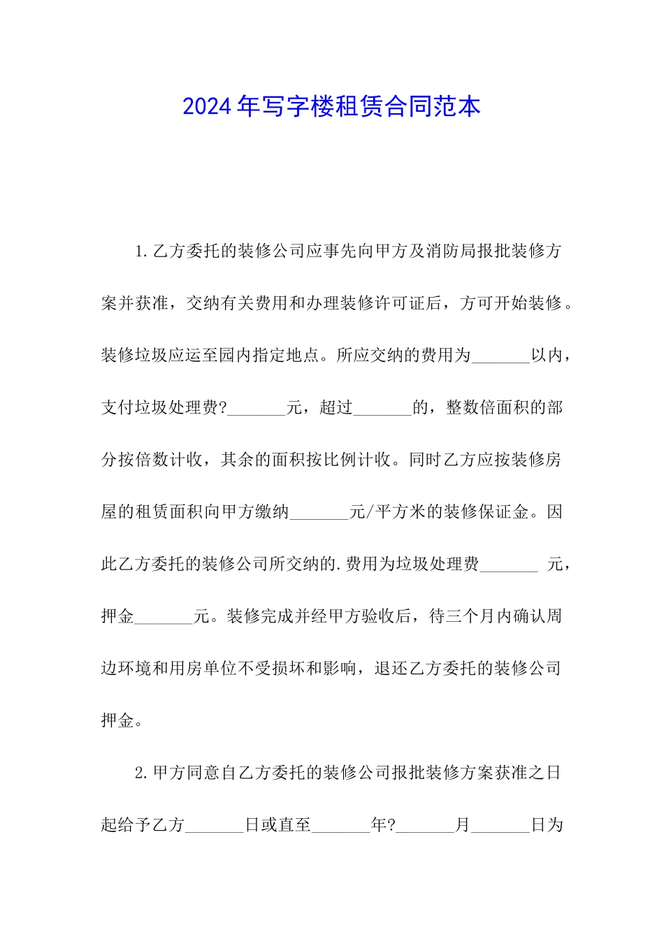 2024年写字楼租赁合同范本_第1页