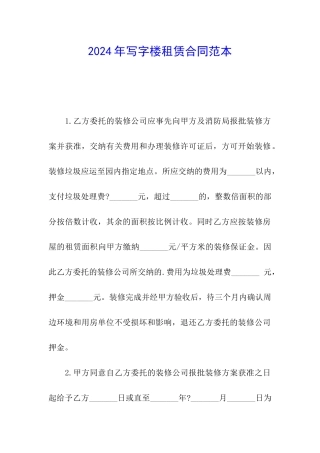 2024年写字楼租赁合同范本