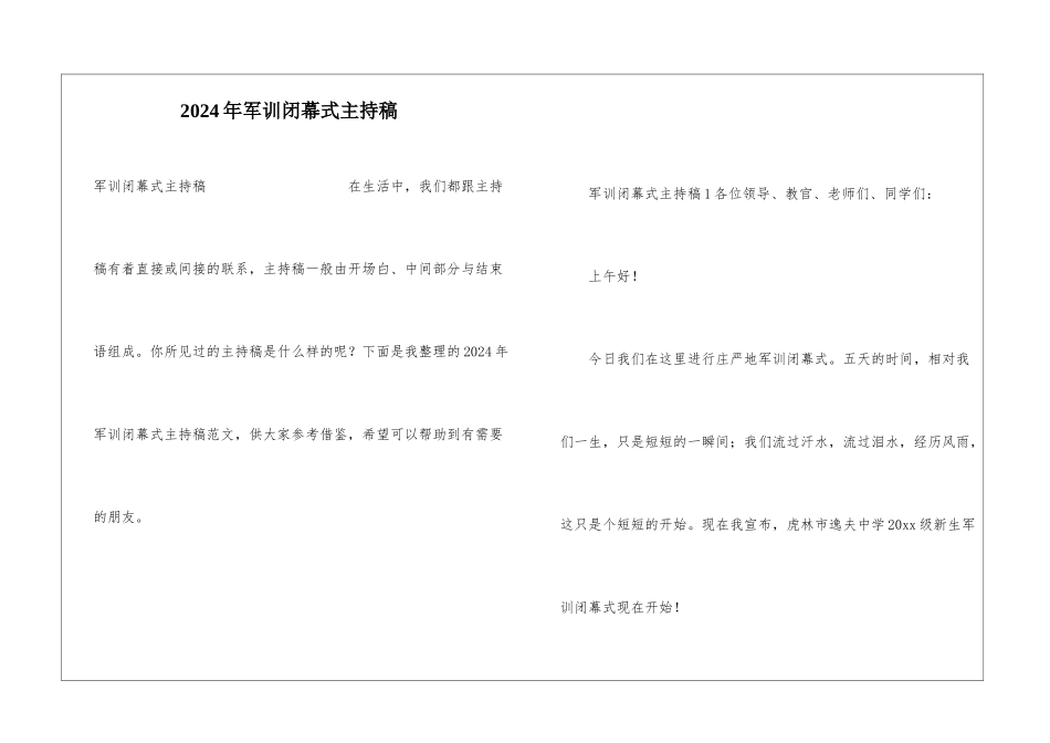 2024年军训闭幕式主持稿_第1页