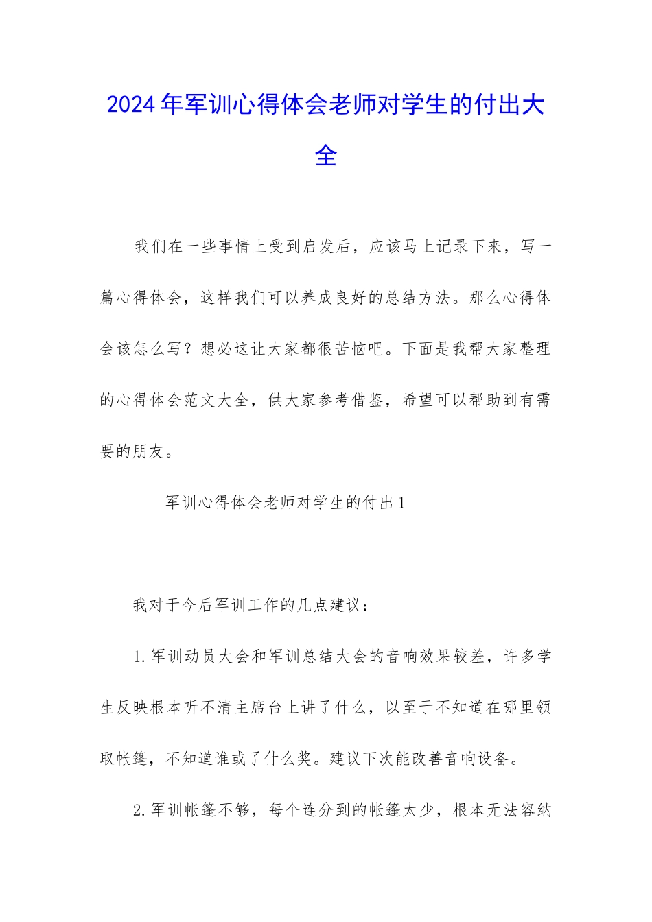 2024年军训心得体会老师对学生的付出大全_第1页