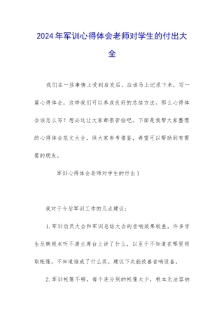 2024年军训心得体会老师对学生的付出大全