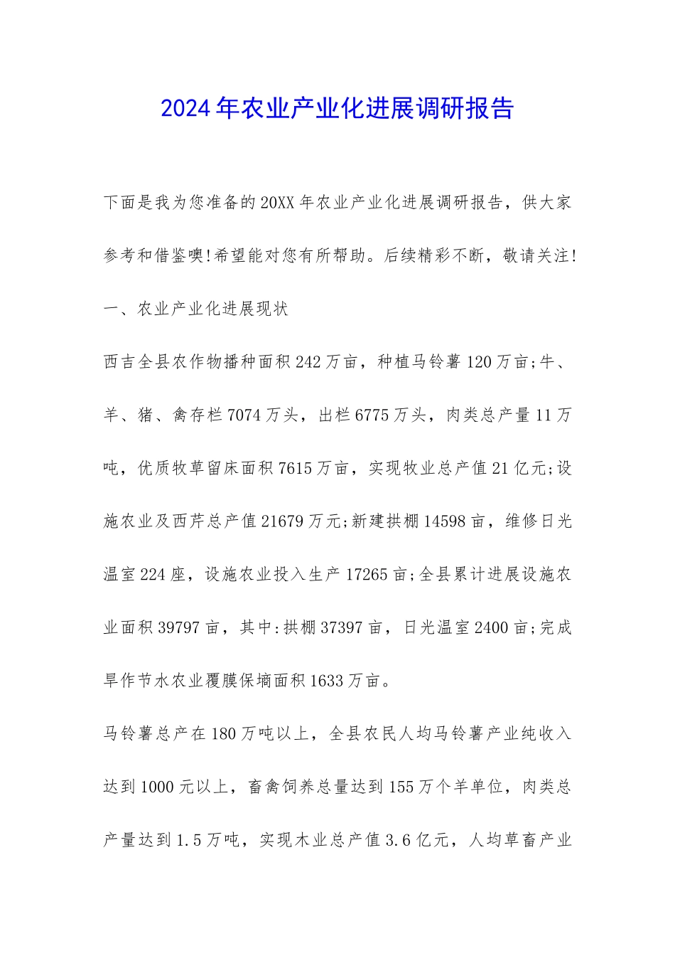 2024年农业产业化发展调研报告-_第1页