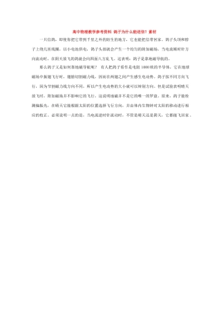 高中物理教学参考资料 鸽子为什么能送信？素材