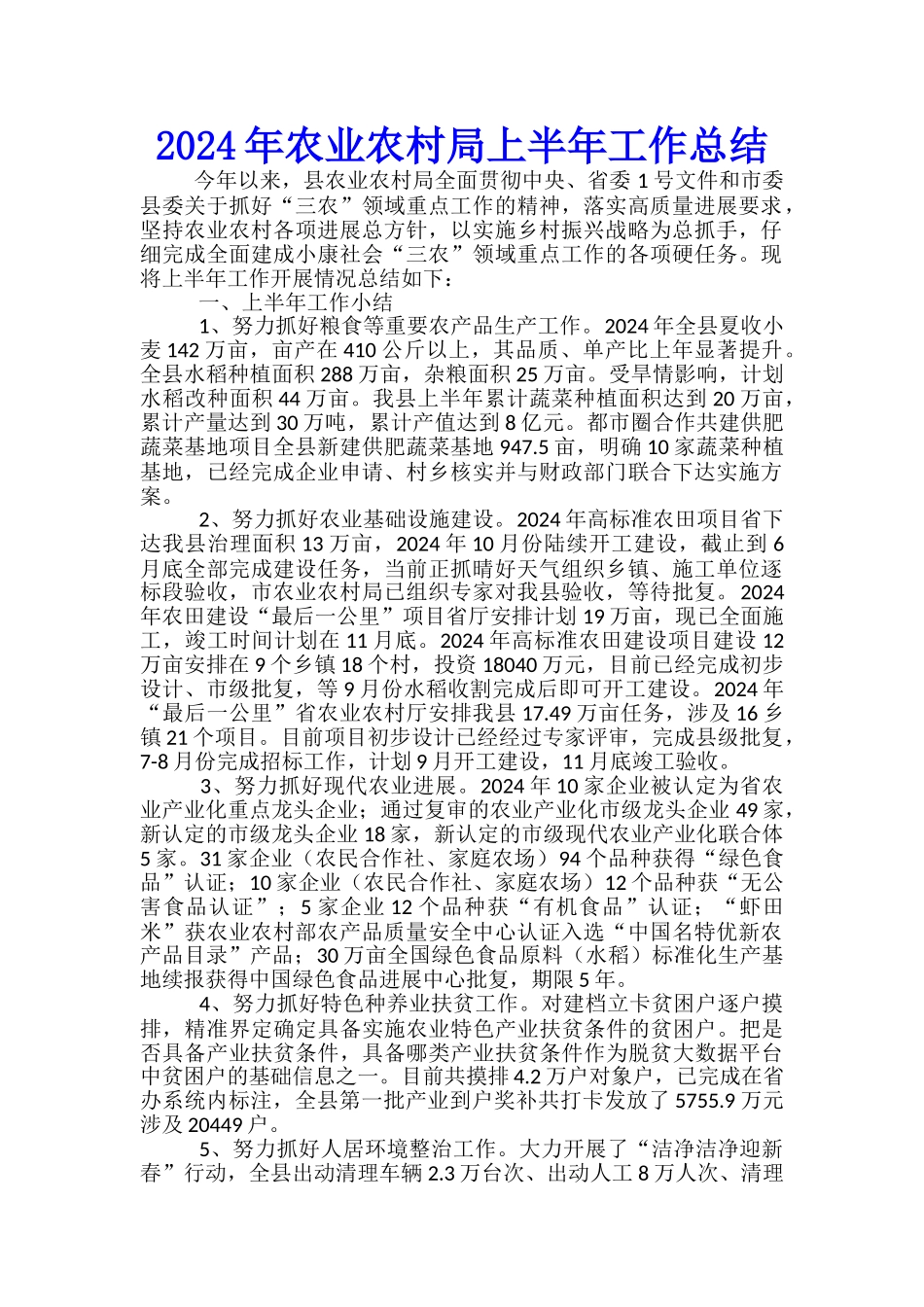 2024年农业农村局上半年工作总结_第1页