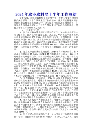2024年农业农村局上半年工作总结