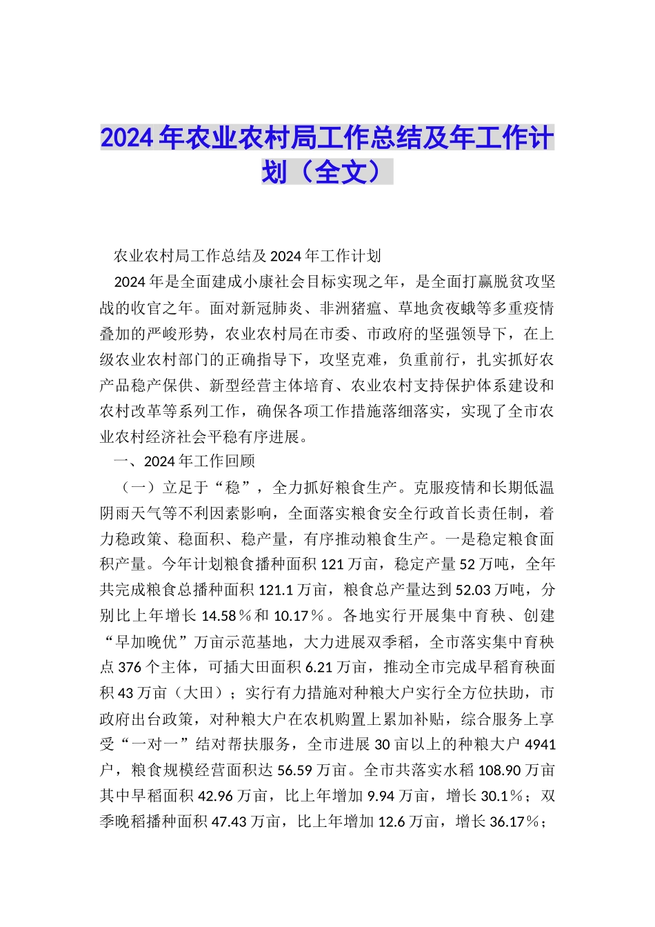 2024年农业农村局工作总结及年工作计划_第1页