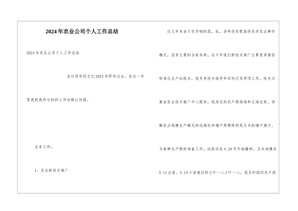 2024年农业公司个人工作总结_第1页