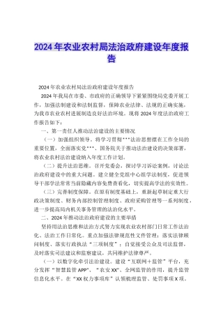 2024年农业农村局法治政府建设年度报告