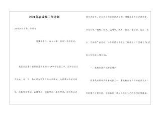 2024年农业局工作计划