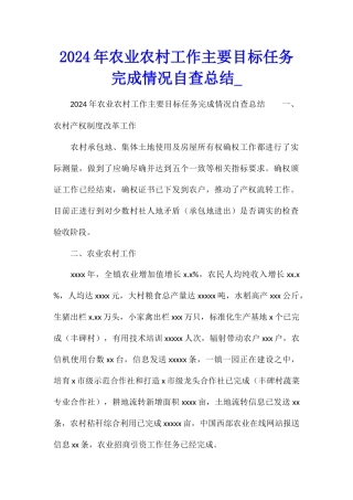 2024年农业农村工作主要目标任务完成情况自查总结