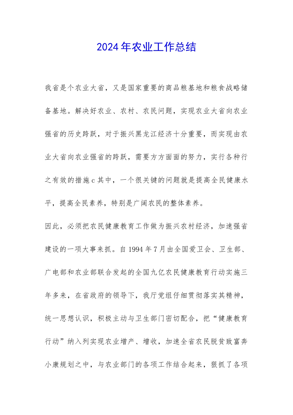 2024年农业工作总结-_第1页