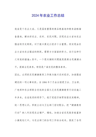 2024年农业工作总结-