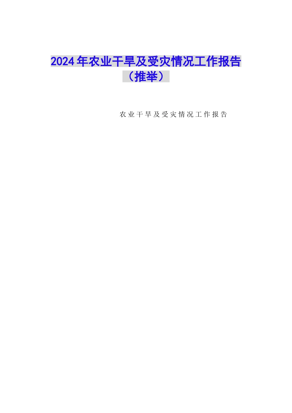 2024年农业干旱及受灾情况工作报告_第1页