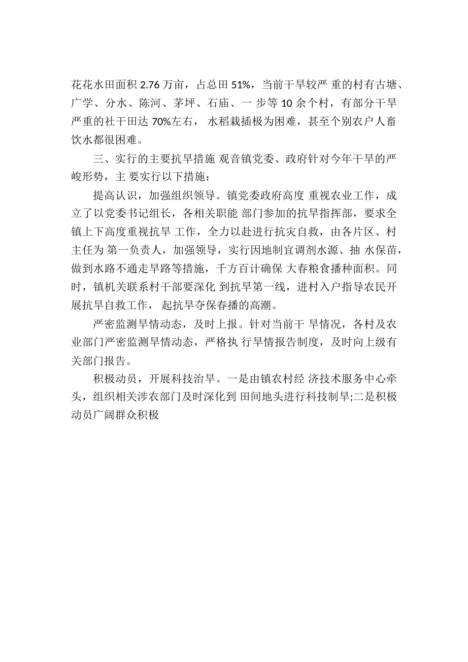 2024年农业干旱及受灾情况工作报告_第3页