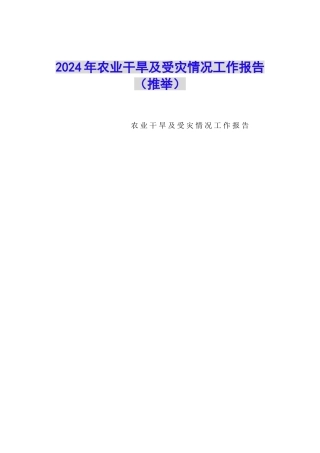 2024年农业干旱及受灾情况工作报告