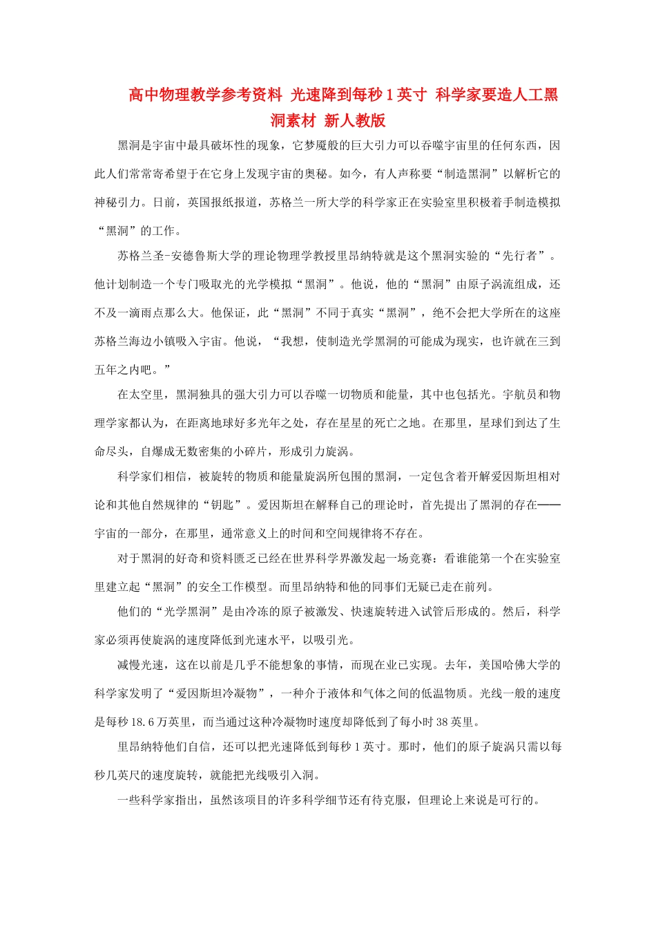 高中物理教学参考资料 光速降到每秒1英寸 科学家要造人工黑洞素材 新人教版_第1页