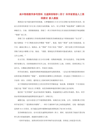 高中物理教学参考资料 光速降到每秒1英寸 科学家要造人工黑洞素材 新人教版