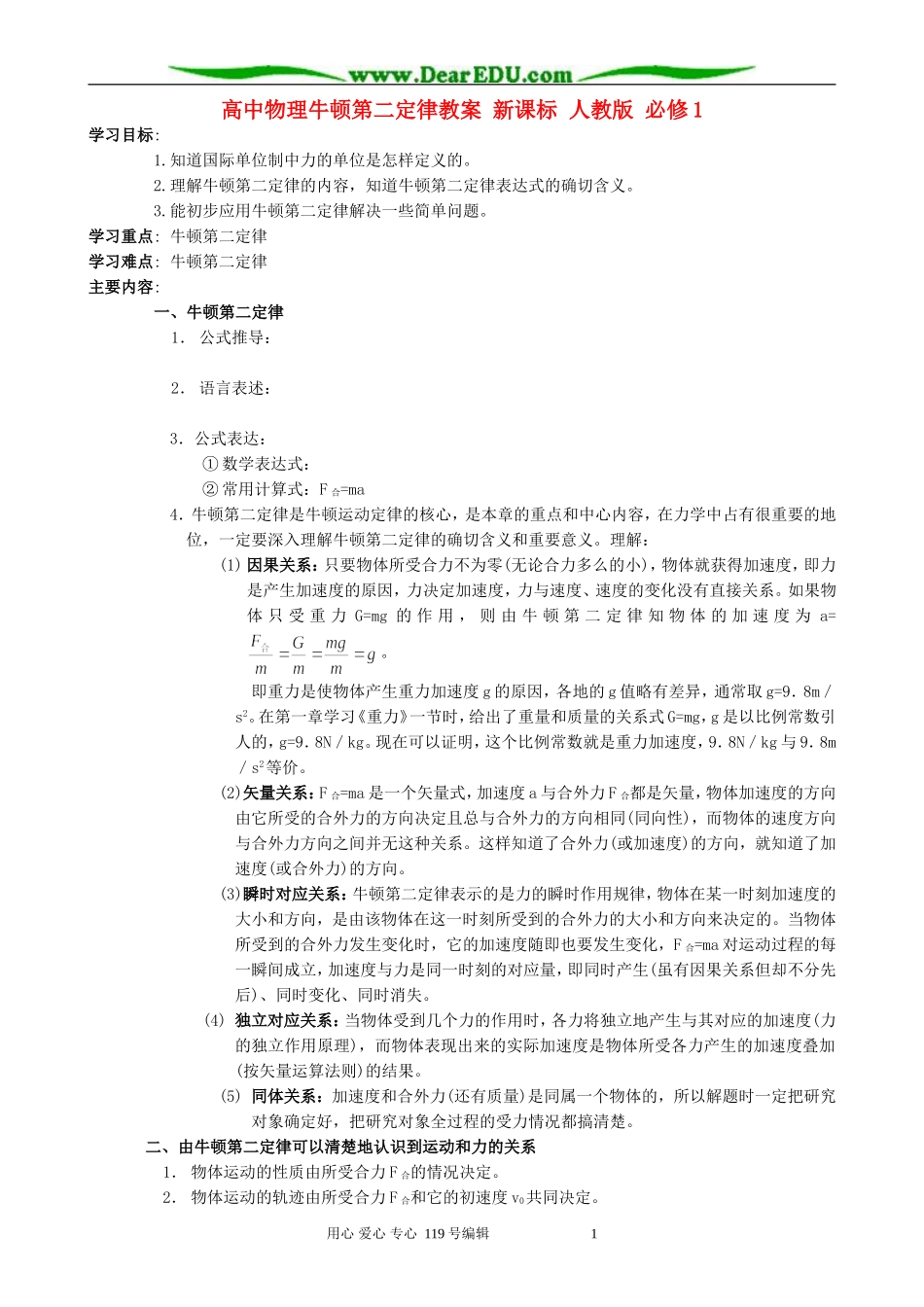 高中物理牛顿第二定律教案 新课标 人教版 必修1_第1页