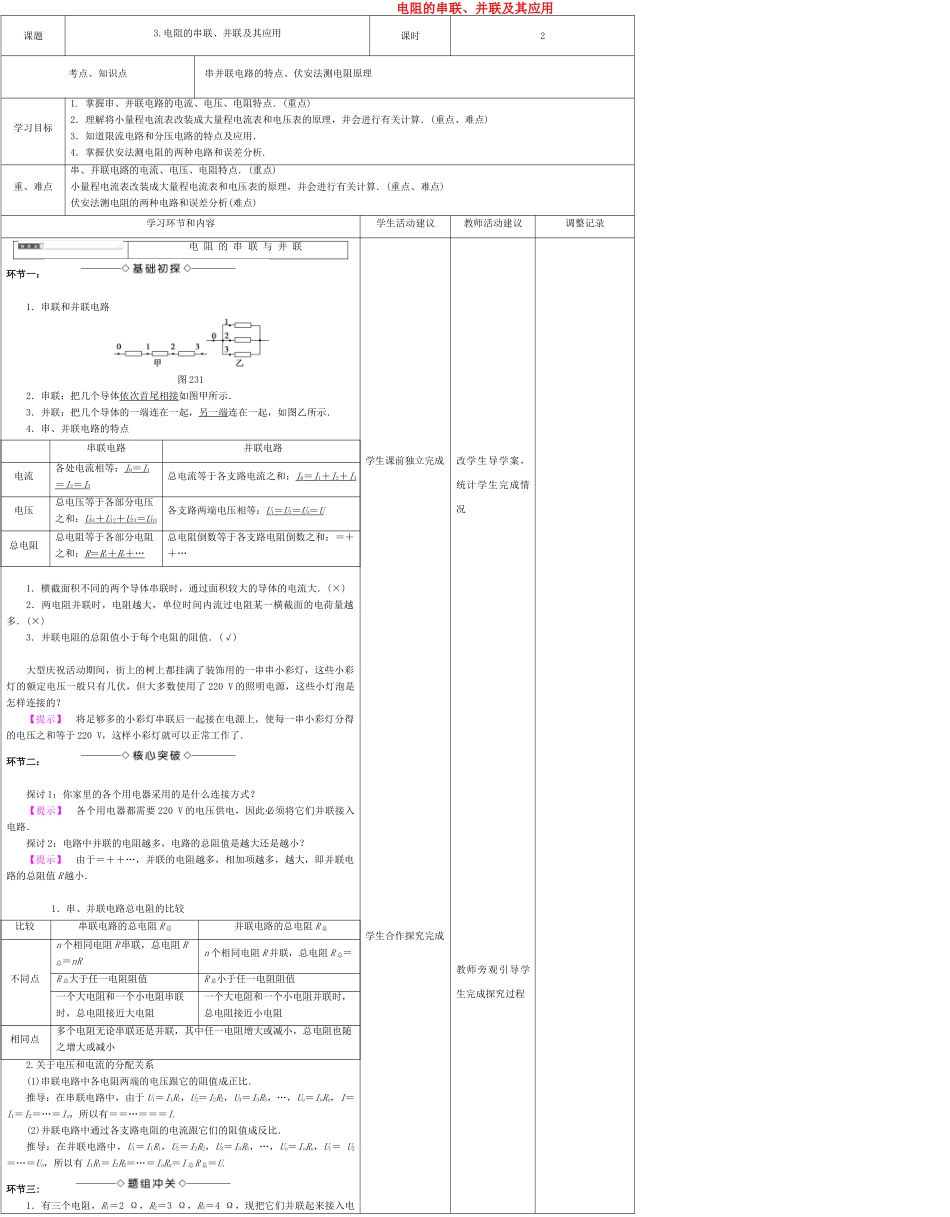 高中物理上学期第七周 电阻的串联、并联及其应用教学设计-人教版高中全册物理教案_第1页